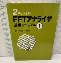 2チャンネルFFTアナライザ活用マニュアル 1  