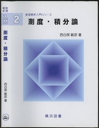 測度・積分論  