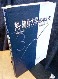 熱・統計力学の考え方  