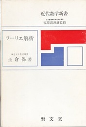 フーリエ解析  