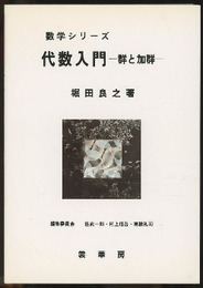代数入門 群と加群 