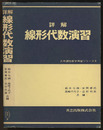 詳解　線形代数演習  