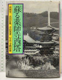 蘇る薬師寺西塔  
