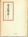 漢方治療百話　第二集 臨床三十五年 