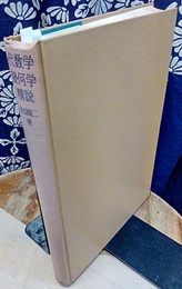 代数学・幾何学精説  