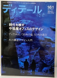 (雑誌) ディテール No.161 ： (特集) 時代を映す中低層オフィスのデザイン (小特集) ディテール／30代の頃、50代の現在 (新連載) 木の構造デザイン入門