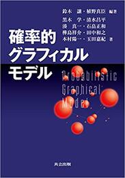 確率的グラフィカルモデル  
