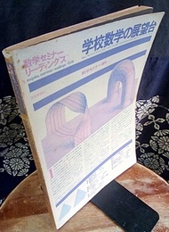 学校数学の展望台  