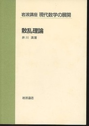 散乱理論  