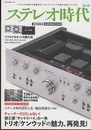 ステレオ時代　Vol.20　御三家「サントリパイ」の一角トリオ ケンウッドの魅力、再発見！ 