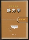 物理学講義　熱力学  