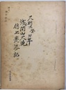 天明三癸卯年浅間山大焼信上変異記  