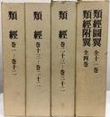 類経/類経図翼・類経附翼 （復刻版） 経絡治療夏期大学20回記念会 