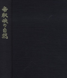 帝釈峡の自然  