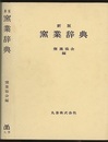 窯業辞典 （新版）  