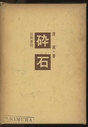 砕石 （旧版）  