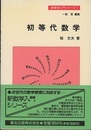 初等代数学  