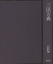 三法方典  