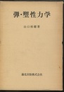 弾・塑性力学  
