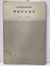 機械部分設計  