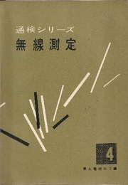 無線測定  