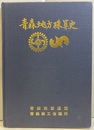 青森地方珠算史  