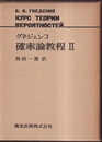 確率論教程　2  