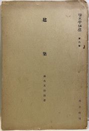 建築  