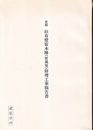 史跡　旧有壁宿本陣（附属屋）修理工事報告書  