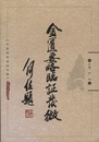 (中文) 金匱要略臨証発微：中医経典臨証発微  