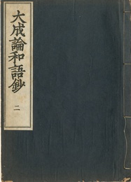 大成論和語鈔　2  