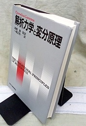 解析力学と変分原理  