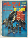 ゲルマから5球スーパーまでの設計と製作 （初歩のラジオ臨時増刊）  
