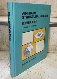航空機構造設計 機体設計のための実用書 