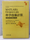 MATLABとOctaveによる科学技術計算 数値計算の理論と手法 