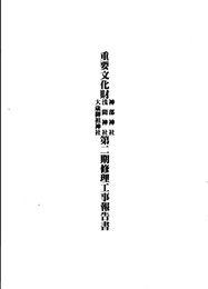重要文化財　神部神社・浅間神社・大蔵御租神社第二期修理工事報告書  