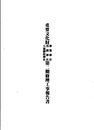 重要文化財　神部神社・浅間神社・大蔵御租神社第二期修理工事報告書  