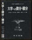 大学への微分・積分  