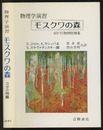 物理学演習　モスクワの森 MPTI物理問題集 