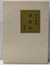 偶感集  
