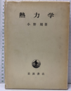 熱力学  