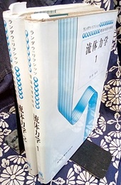 流体力学　1-2  