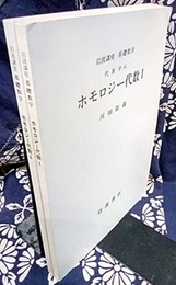 ホモロジー代数　1・2  