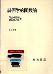 幾何学的関数論  