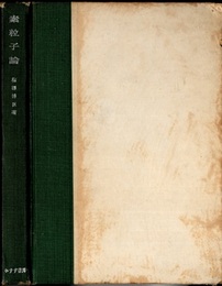 素粒子論  