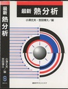 最新熱分析  