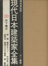 丹下健三  