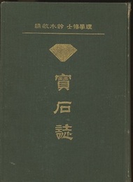宝石誌  