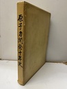 原子力開発十年史  