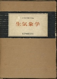生気象学  